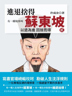 cover image of 有一種境界叫蘇東坡.2